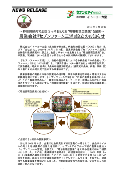 農業会社『セブンファーム三浦』設立のお知らせ