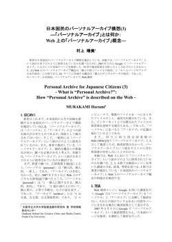 日本国民のパーソナルアーカイブ パーソナルアーカイブ パーソナル
