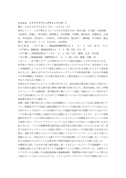 2004 イタリアスプリングキャンプレポート 期日：2004年3月25日（木