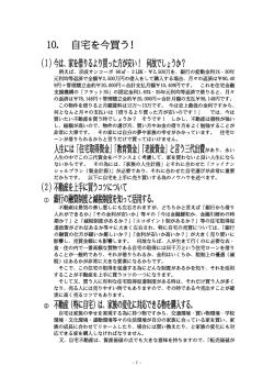 10. 自宅を今買う! （1）今は、家を借りるより買った方が安い！ 何故でしょ