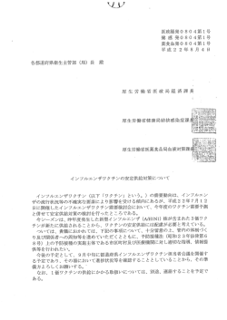 インフルエンザワクチンの安定供給対策について