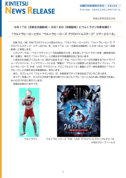 9月17日（近鉄名古屋駅発）・9月18日（京都駅発）に