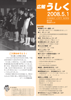 2008.5.1 広報うしく（USHIKU CITY NEWS）