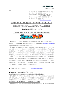 用ウェブサービス『PassPOP』5月28日