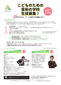 こどものための 芸術の学校 生徒募集！