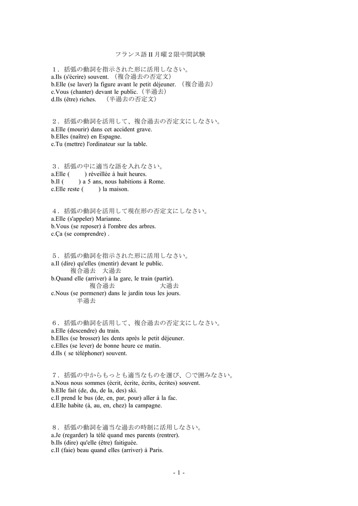 1 フランス語 Ii 月曜2限中間試験 1 括弧の動詞を指示された形に活用