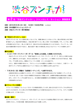 第 2 回「渋谷ズンチャカ！」ジャンルレス・セッション 募集要項