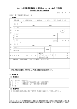 JAバンク新潟県信連創立 50 周年記念・ホームヘルパー