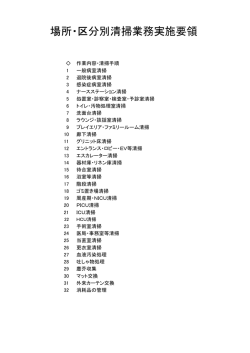 場所・区分別清掃業務実施要領