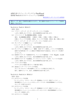 PlanWizard Ver20.0&rarr;Ver21.0までのバージョンアップ詳細履歴（PDF