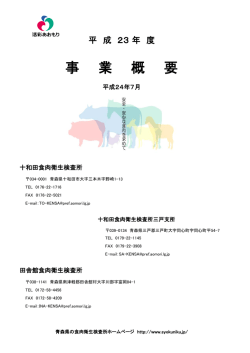 事 業 概 要 - 青森県の食肉検査所