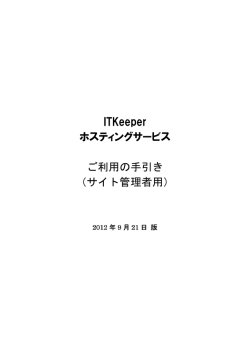 ITKeeper ホスティングサービス ご利用の手引き （サイト管理者用）