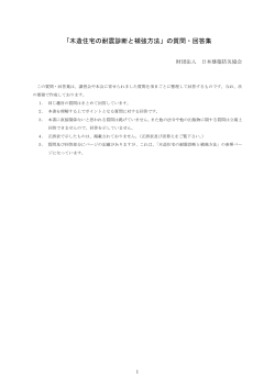 「木造住宅の耐震診断と補強方法」の質問・回答集