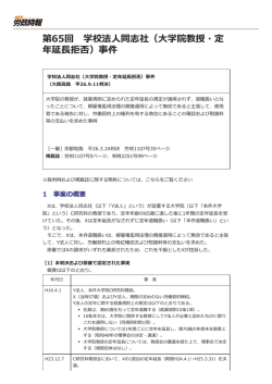 （大学院教授・定年延長拒否）事件（大阪高裁 平26.9.11判決）PDF