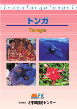 トンガ - 国際機関 太平洋諸島センター