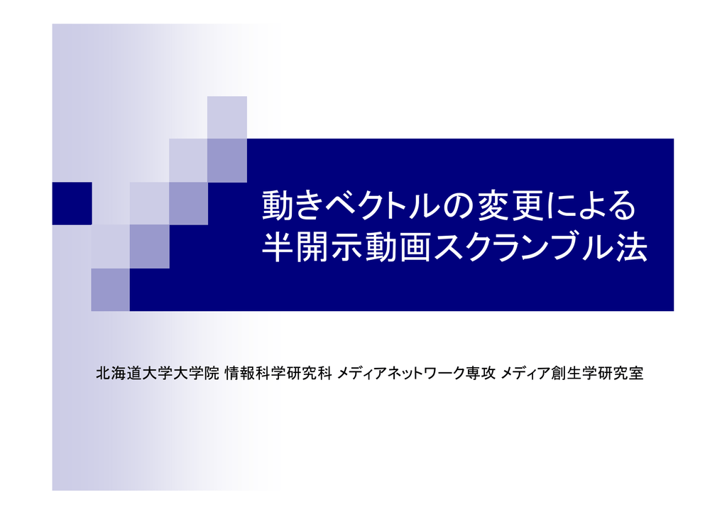 動きベクトルの変更による 半開示動画スクランブル法