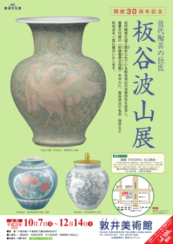 近代陶芸の巨匠