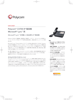 Polycom&reg; CX700 IP 電話機 Microsoft&reg; Lync&trade; 用