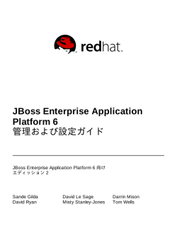 JBoss Enterprise Application Platform 6 管理および設定ガイド