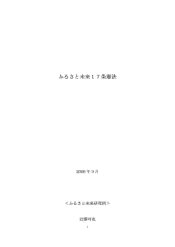 ふるさと未来17条憲法 - パンデコン建築設計研究所
