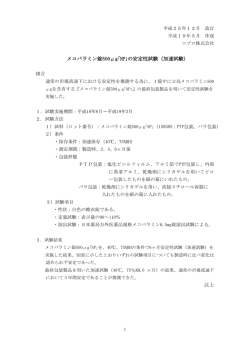 の安定性試験