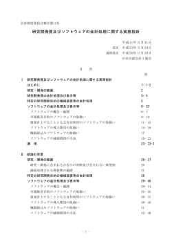研究開発費及びソフトウェアの会計処理に関する実務指針