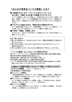 「みんなで未来をつくろう教室」とは？
