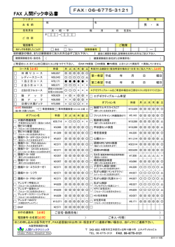 FAX 人間ドック申込書 - 大阪警察病院付属人間ドッククリニック
