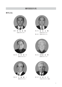 歴代役員・記念行事記録