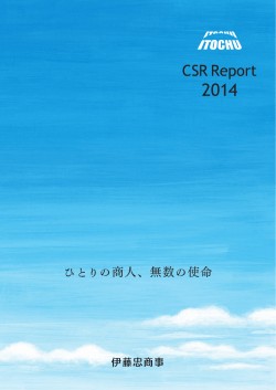 伊藤忠商事 CSR Report 2014