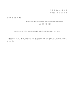 生食監発 0 2 0 2 第6号 平 成 2 8 年 2 月 2 日 各 検 疫 所 長 殿 医薬