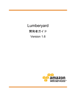 Lumberyard - 開発者ガイド