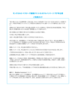 モンテカルロ・マスターズ観戦チケット＆ホテルパッケージ PDF申込書 ご