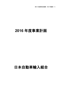 2016 年度事業計画 日本自動車輸入組合