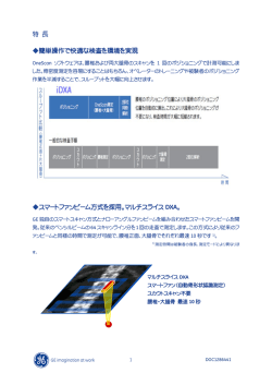 特 長 簡単操作で快適な検査を環境を実現 スマートファンビーム方式を