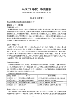 軍成 24年度 妻業報告 - 公益財団法人大阪対がん協会