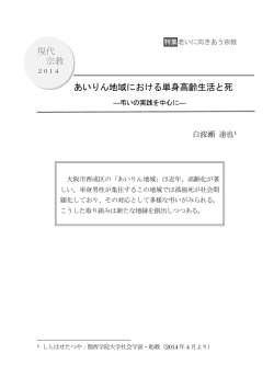 あいりん地域における単身高齢生活と死