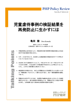 児童虐待事例の検証結果を 再発防止に生かすには