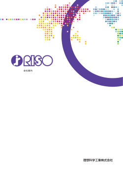 会社案内 - 理想科学工業株式会社｜RISO