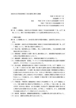 浜松市火災予防条例第23条の運用に関する要綱 平成16年8月31日 浜