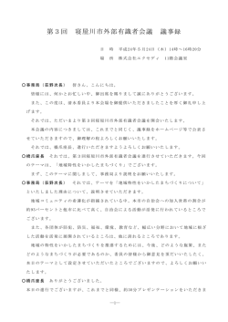 第3回寝屋川市外部有識者会議議事録