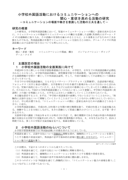 小学校外国語活動におけるコミュニケーションへの 関心・意欲を高める