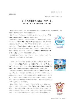 1～3 月の東京ディズニーリゾート