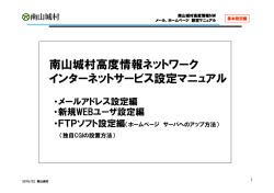 南山城村高度情報ネットワーク インターネットサービス設定マニュアル