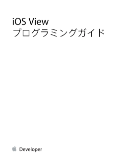 iOS Viewプログラミングガイド