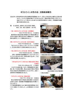 ゆうひライン女性の会 活動経過報告 - www3.pref.shimane.jp_島根県