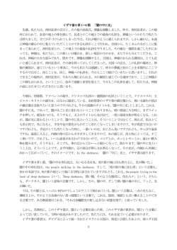1 イザヤ書9 章1～6 節 「闇の中に光」 先週、私たちは、西村長老の召天