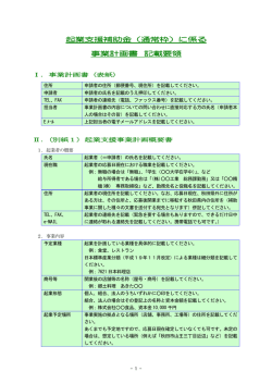 起業支援補助金（通常枠）に係る 事業計画書 記載要領