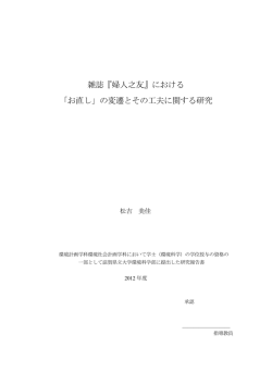 雑誌『婦人之友』における 「お直し」 - 滋賀県立大学環境科学部 環境政策