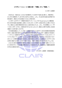 コラボレーション in 伝統工芸！「和製」から「和星」へ